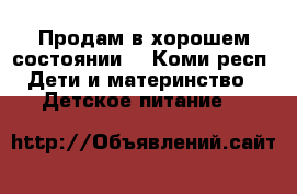 Продам в хорошем состоянии  - Коми респ. Дети и материнство » Детское питание   